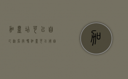 加盟店可以自己起名字吗（加盟可以用自己的店名吗）