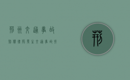 荆州交通事故赔偿律师：发生交通事故找谁索赔，交通事故应该索要哪些赔偿（荆州市事故大队在哪里）