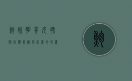 鲍毓明养女律师回应，真相与正义的较量