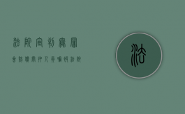 法院宣判无罪会赔偿关押人员嘛（被法院判无罪后有案底吗）