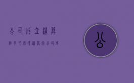 公司成立清算组多久必须清算完（公司成立清算组的条件）