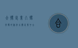 合伙企业入伙退伙的条件（合伙企业中合伙人的入伙和退伙的法律事实）