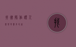 找律师作证人需要花费多少钱？