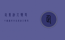 企业法人变更申请书范文（企业法人变更申请书范文怎么写）