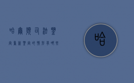 哈尔滨司法鉴定重新鉴定的情形有哪些？（黑龙江省哈尔滨市司法鉴定中心推荐）