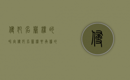 侵犯名誉权的界定（侵犯名誉权要承担的后果）