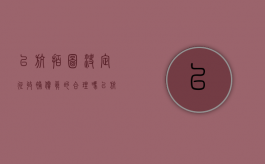 以航拍图决定征收补偿,真的合理吗（以航拍图作为赔偿房屋合法吗）