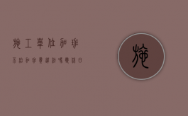 施工单位加班不给加班费违法吗？（双休日不允许施工）
