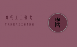农民工工资专户使用（农民工工资专用账户实施细则）