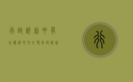 行政诉讼中有合议庭的存在吗（行政诉讼合议庭什么时候组成）