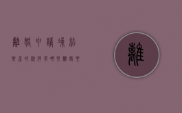 离婚申请冻结财产的条件有哪些（离婚要求冻结对方账户需要哪些手续和证件）