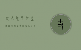 丈夫死了财产谁继承,媳妇离婚（丈夫死了财产分配比例）