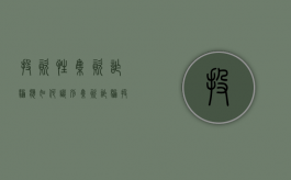 投资性集资诈骗应如何识别（集资诈骗投资人是受害人吗）