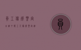 员工伤残鉴定由谁申报？（工人伤残鉴定谁出钱）