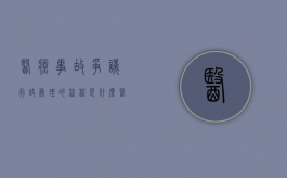 医疗事故争议行政处理的流程是什么？（医疗事故争议行政具体请求及理由）