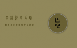 怎样能单方面离婚（单方想离婚要怎么办理,诉讼离婚的成功率高吗）