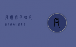 反担保是啥（反担保措施什么意思）