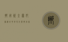 挪用资金罪犯罪构成要件是什么（挪用资金罪的量刑数额）