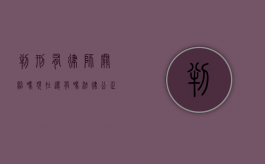判刑有律师关照吗？现在还有吗？法律公正与律师角色的深度探讨
