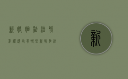 新婚姻法结婚彩礼规定有哪些？（新婚姻法彩礼是多少）