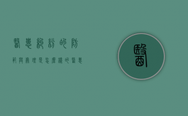 医患纠纷的防范与处理是怎么样的（医患纠纷处理的途径和程序）