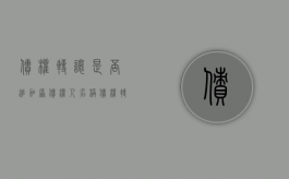 债权转让是否追加原债权人名称（债权转让后向原债权人履行）