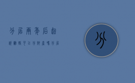 分居两年后起诉离婚可以分财产吗（分居2年起诉离婚多久可以判离）