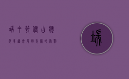 端午节侵占应急车道会受到怎样的处罚（占用应急车道怎么举报多少钱）