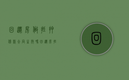 回迁房做抵押借款合同生效吗（回迁房抵押贷款需哪些手续）