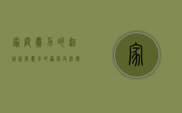 家庭暴力的起因（家庭暴力的原因及法律对策）