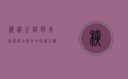 横过公路被车撞伤事故责任如何划分（横过道路）