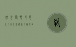 婚前置业引房产纠纷 产权证署名最关键（婚前房屋归属协议书）