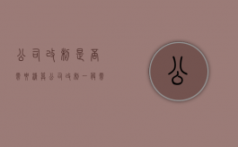 公司改制是否需要清算（公司改制一般需要多久）