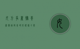 女方争夺抚养权应该搜集哪些证据才能离婚呢（女方争抚养权需要什么证据）