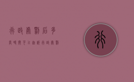 行政处罚后多长时间可以起诉（行政处罚多久可以起诉）
