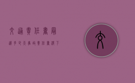 交通责任书最迟多少天（事故责任书没下来 可以拿车吗?）