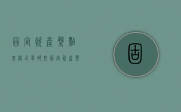 固定资产盘点表格式有哪些（固定资产盘点记录表）