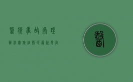 医疗事故处理办法实施细则的最新规定有哪些（医疗事故处理条例视频）