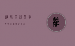 离婚不清楚对方财产（离婚查资产）