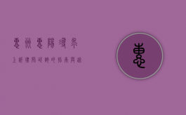 惠州惠阳，寻求上诉律师咨询的指南与途径