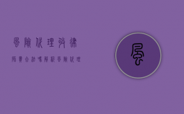 风险代理收律师费合法吗？解析风险代理的法律依据与实践现状