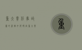 重大责任事故罪的管辖如何确定（重大责任事故罪由谁管辖）