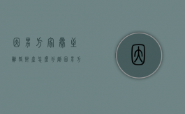 因男方家暴至离婚财产怎么分割？（因男方家暴女方离婚财产分割）