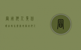 冒用他人身份证结婚怎么处理（冒用他人证件登记结婚）