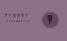 买房团购费可以退吗（买房团购费可以便宜多少）