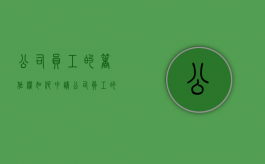 公司员工的著作权如何申请（公司员工的著作权如何申请专利权）