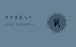 婚姻法修改后增加的主要内容（新改革婚姻法）