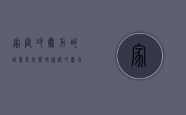 家庭冷暴力的定义是什么呢（家庭冷暴力的定义是什么标准）