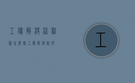 工伤解决流程图怎么写（工伤解决程序）