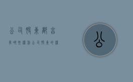 公司股东都享有哪些权利（公司股东的权利和义务有哪些）
